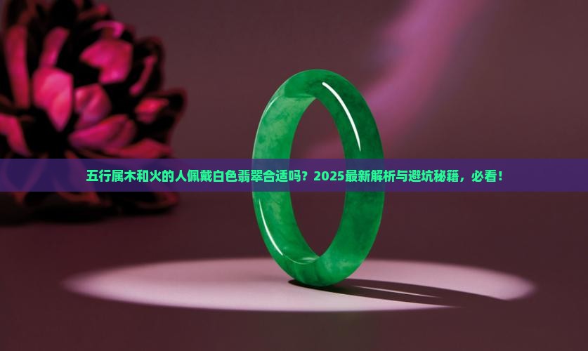 五行属木和火可以佩戴白色翡翠吗