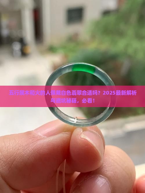 五行属木和火可以佩戴白色翡翠吗
