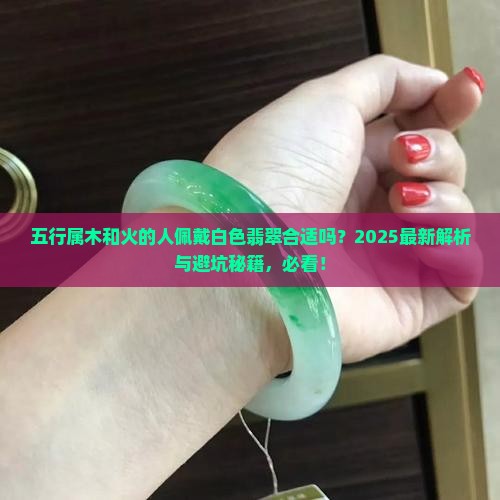 五行属木和火可以佩戴白色翡翠吗