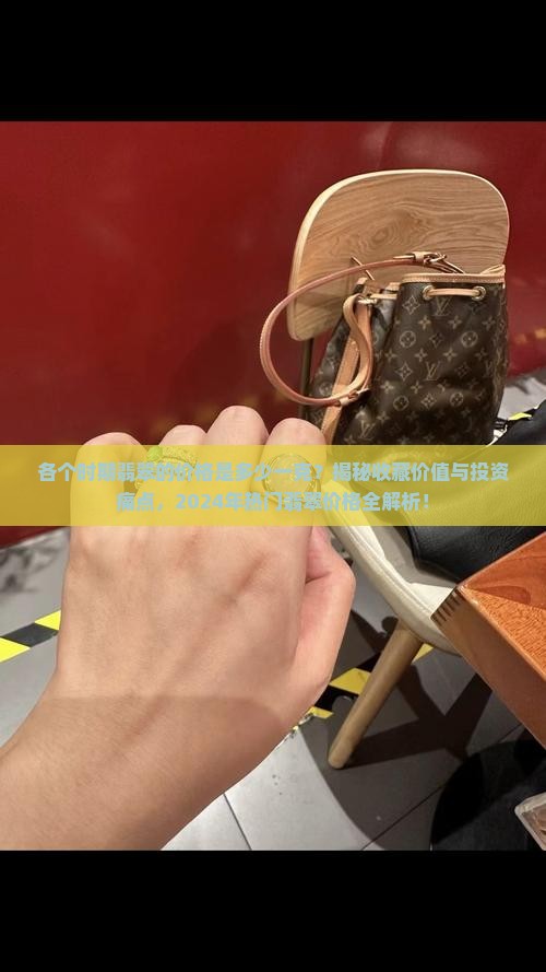 各个时期翡翠的价格是多少一克