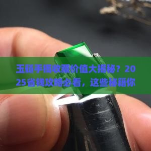 玉髓手镯有没有收藏价值