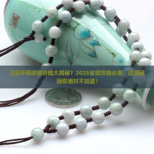 玉髓手镯有没有收藏价值