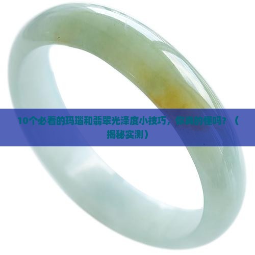 玛瑙和翡翠光泽度