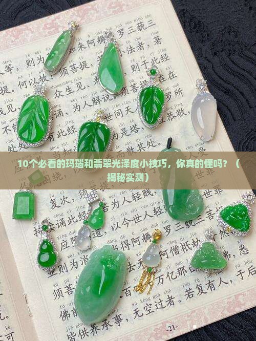 玛瑙和翡翠光泽度
