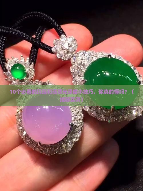 玛瑙和翡翠光泽度