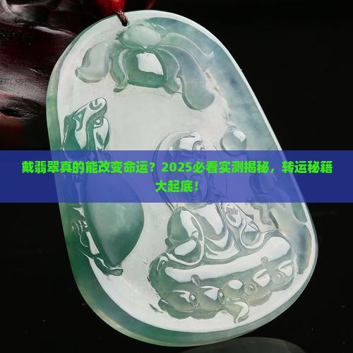 戴翡翠真的会转运吗