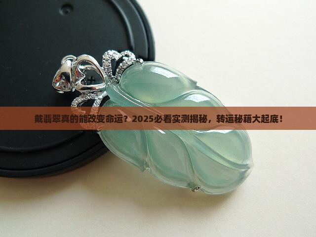 戴翡翠真的会转运吗