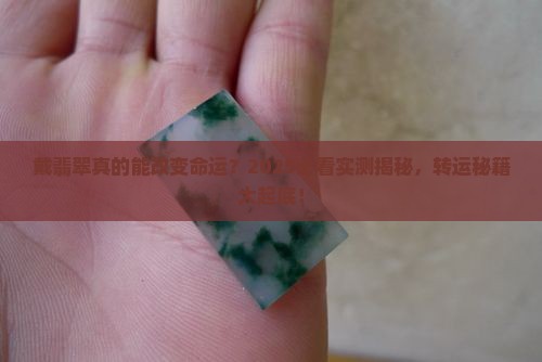 戴翡翠真的会转运吗