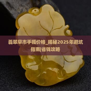 翡翠早市手镯价格