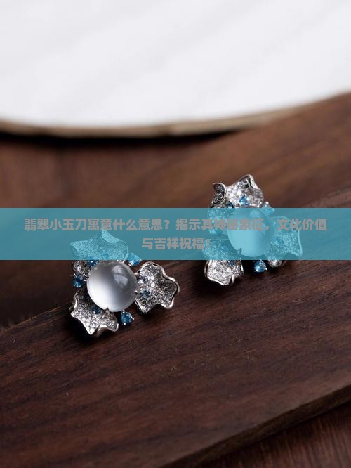 翡翠小玉刀寓意什么意思