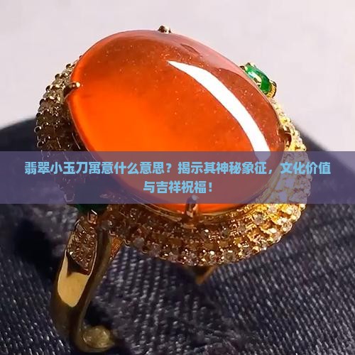 翡翠小玉刀寓意什么意思