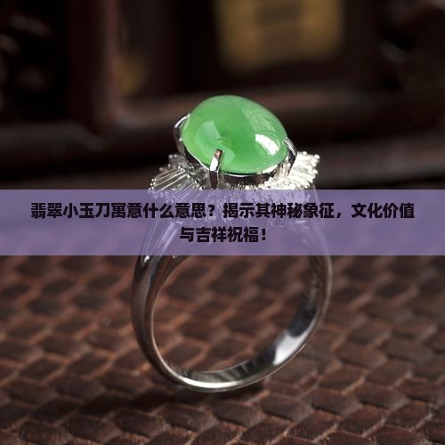 翡翠小玉刀寓意什么意思