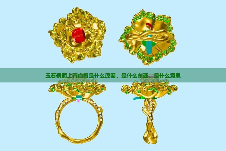 玉石表面上有白癣是什么