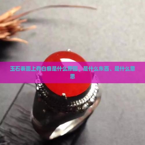 玉石表面上有白癣是什么