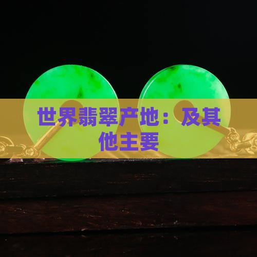 全世界有哪些翡翠产地国家