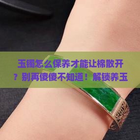 玉镯怎么保养才能让棉散开