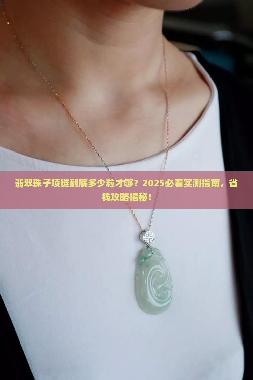 翡翠珠子项链一般多少粒