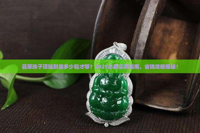 翡翠珠子项链一般多少粒