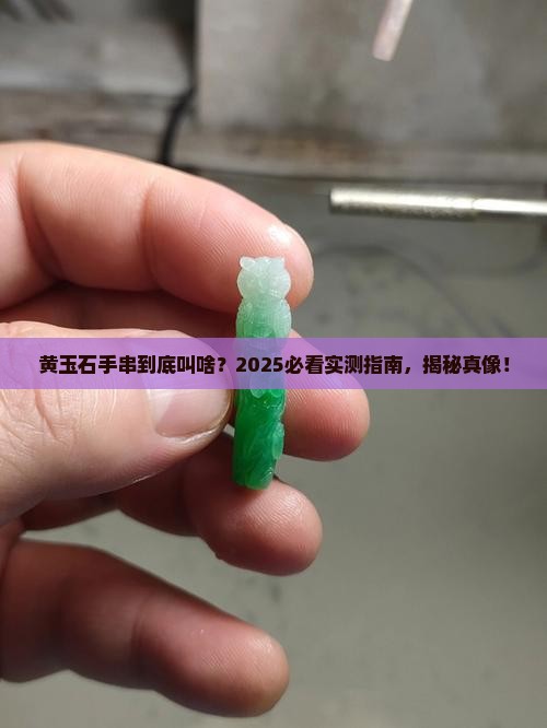 黄玉石手串叫啥