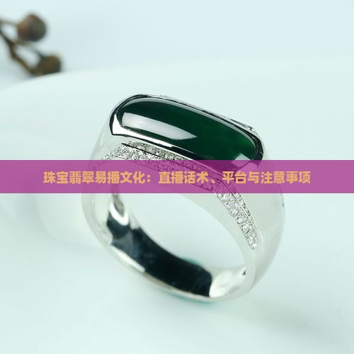 珠宝翡翠易播文化