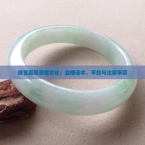 珠宝翡翠易播文化