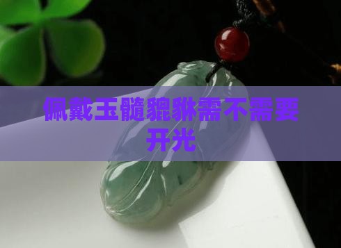 玉髓貔貅用不用开光