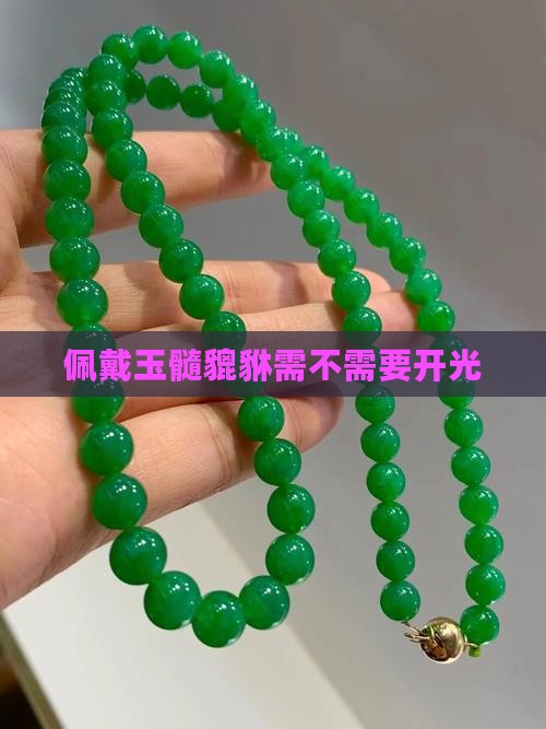 玉髓貔貅用不用开光