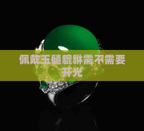 玉髓貔貅用不用开光