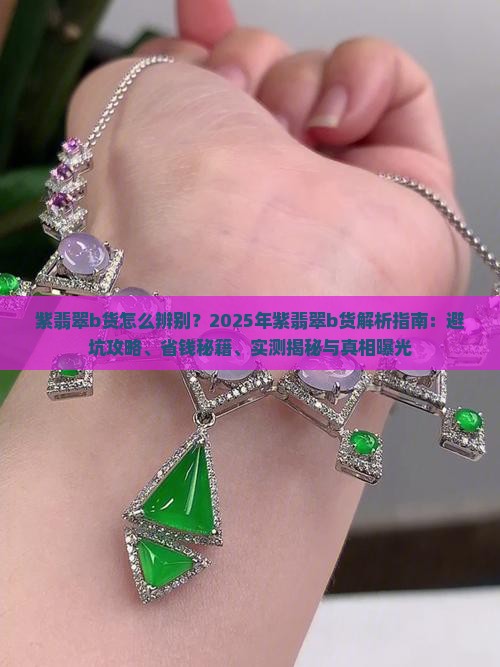 紫翡翠b货