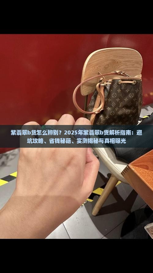 紫翡翠b货