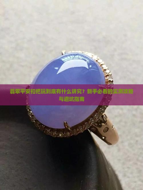 翡翠平安扣把玩