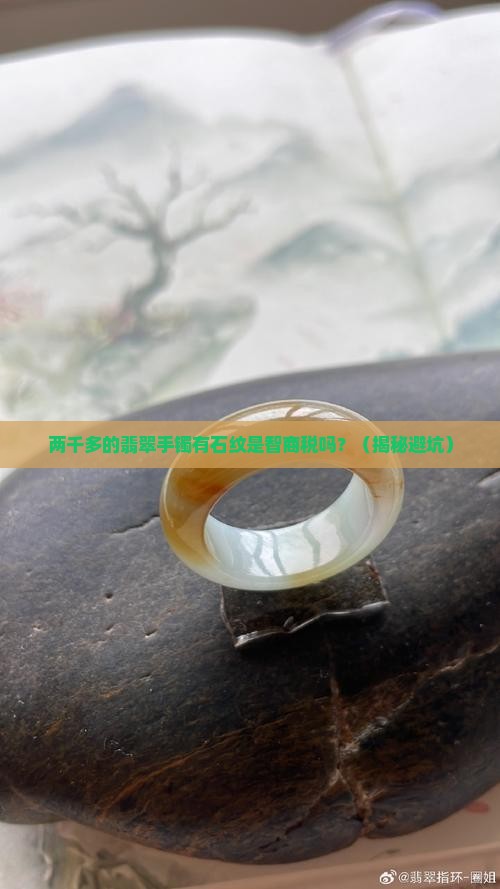 两千多的翡翠手镯有石纹是真的吗