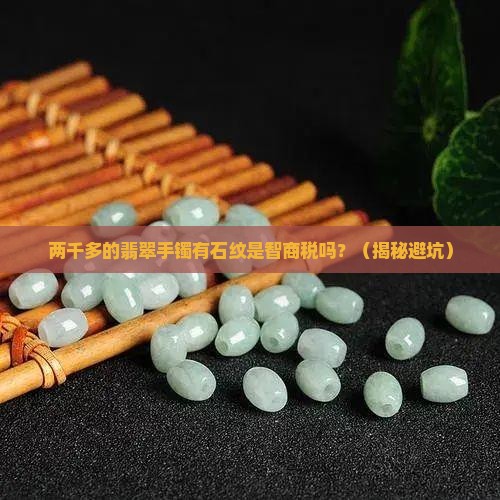 两千多的翡翠手镯有石纹是真的吗
