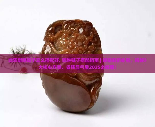 翡翠貔貅链子怎么搭配好