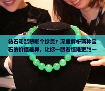 钻石和翡翠哪个珍贵