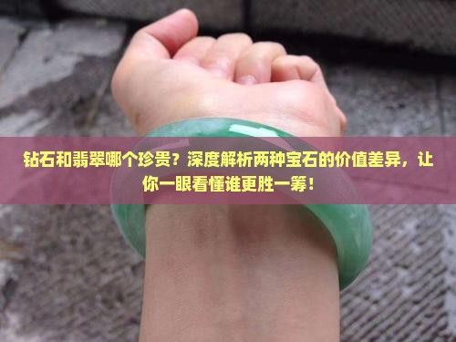 钻石和翡翠哪个珍贵