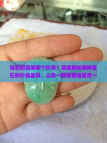 钻石和翡翠哪个珍贵