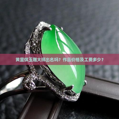 黄昱傧玉雕大师 黄昱傧玉雕大师