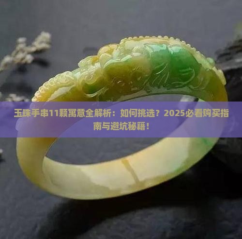 玉珠手串的寓意11颗