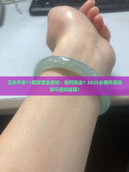 玉珠手串的寓意11颗