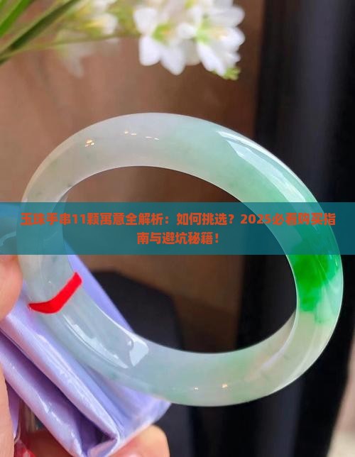 玉珠手串的寓意11颗