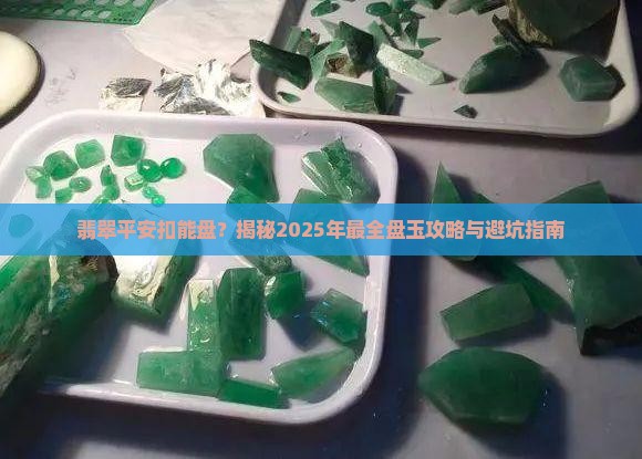 翡翠平安扣能盘