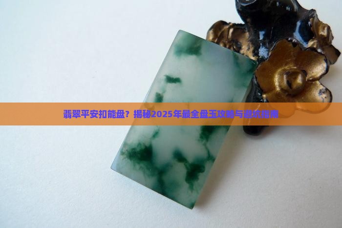 翡翠平安扣能盘