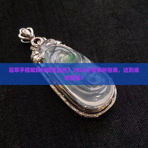 翡翠手镯戴了一段时间变血色