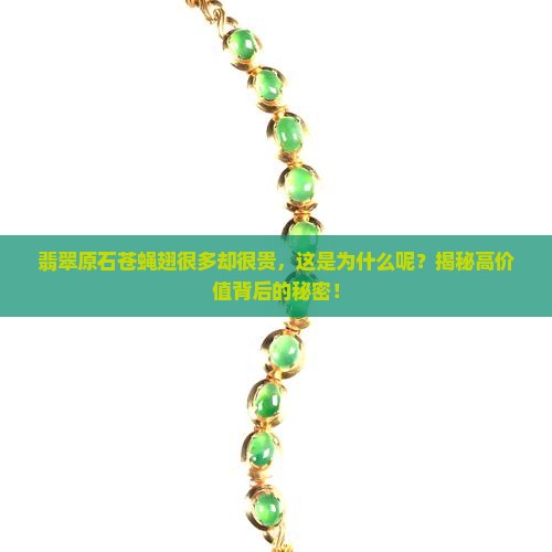 翡翠原石苍蝇翅很多却很贵