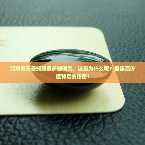 翡翠原石苍蝇翅很多却很贵