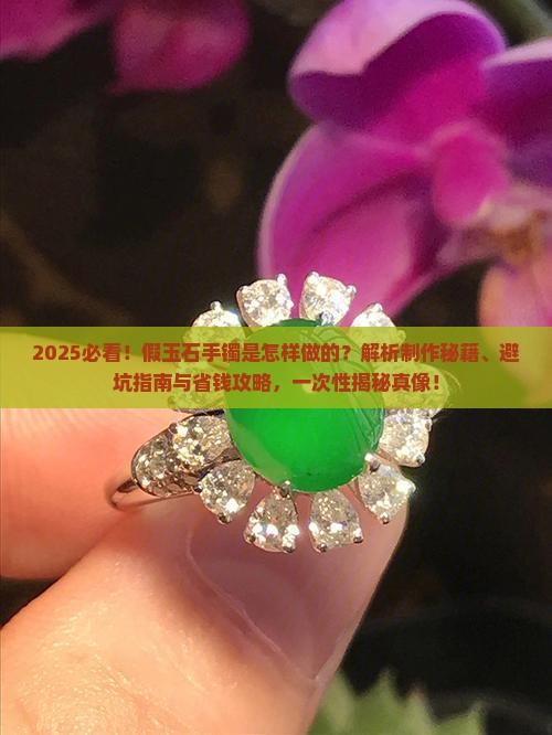 假玉石手镯是怎样做的