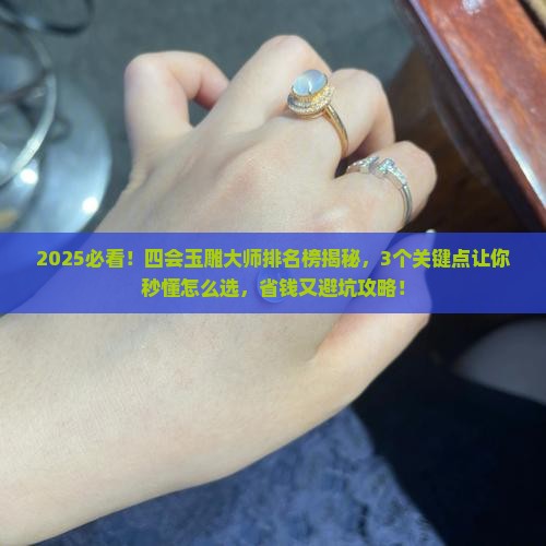 四会玉雕大师排名榜