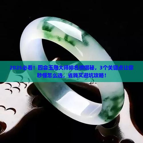 四会玉雕大师排名榜