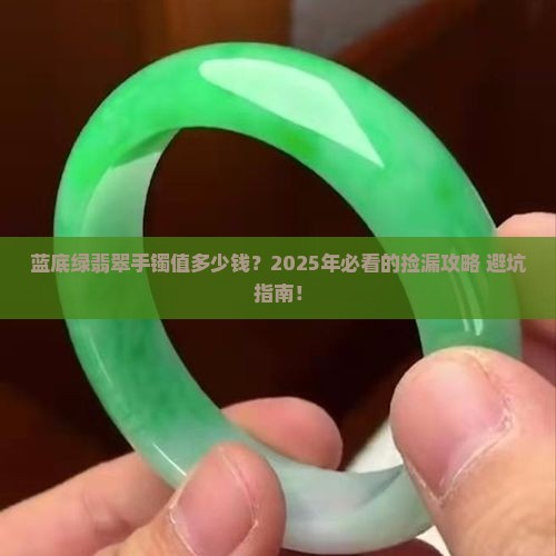蓝底绿翡翠手镯价格多少